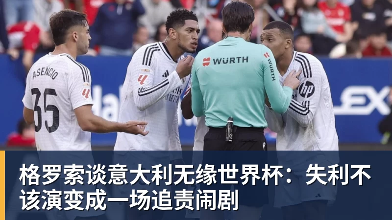 格罗索谈意大利无缘世界杯:失利不该演变成一场追责闹剧