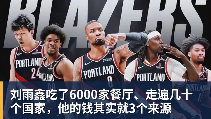 刘雨鑫吃了6000家餐厅、走遍几十个国家,他的钱其实就3个来源