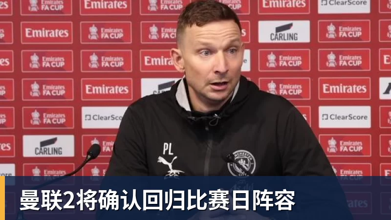 曼联2将确认回归比赛日阵容
