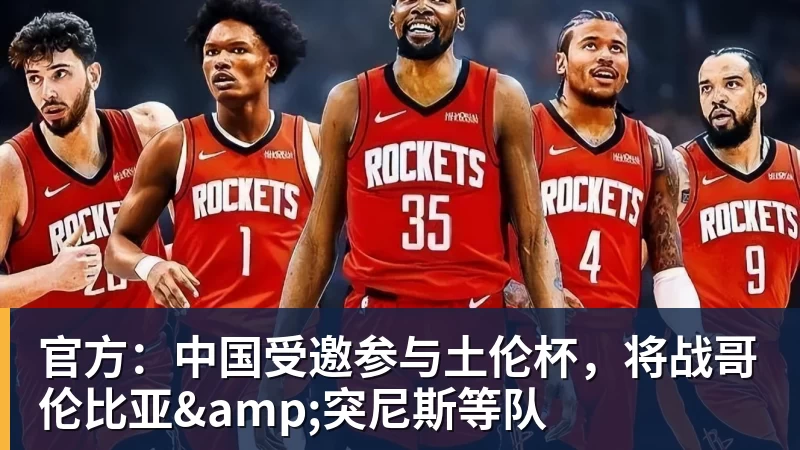 官方：中国受邀参与土伦杯，将战哥伦比亚&突尼斯等队