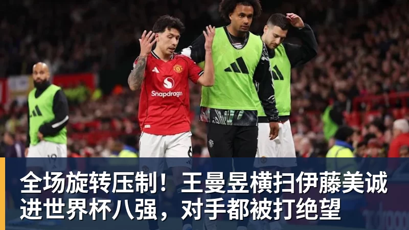 全场旋转压制!王曼昱横扫伊藤美诚进世界杯八强,对手都被打绝望