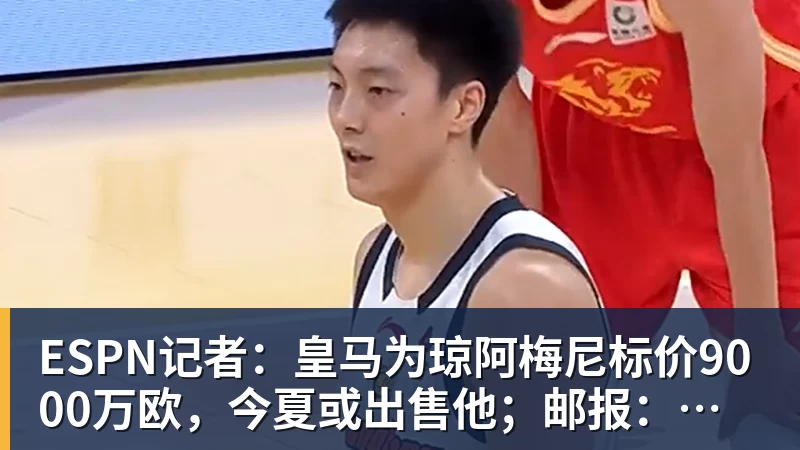 九游体育ESPN记者:皇马为琼阿梅尼标价9000万欧,今夏或出售他;邮报:曼联未来数月可能会和B费进行新合同谈判