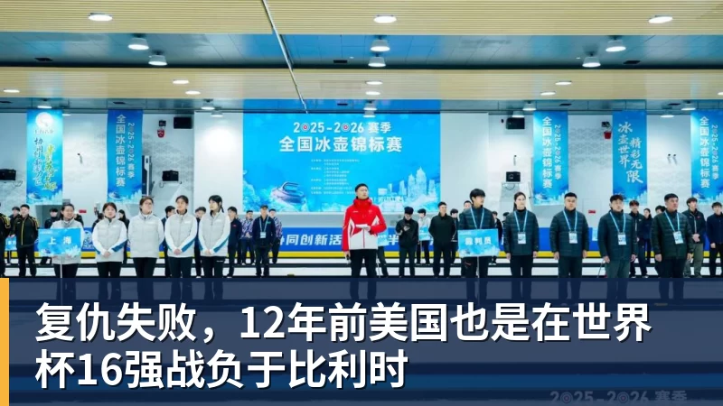 九游体育复仇失败,12年前美国也是在世界杯16强战负于比利时