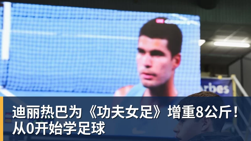 九游体育迪丽热巴为《功夫女足》增重8公斤!从0开始学足球
