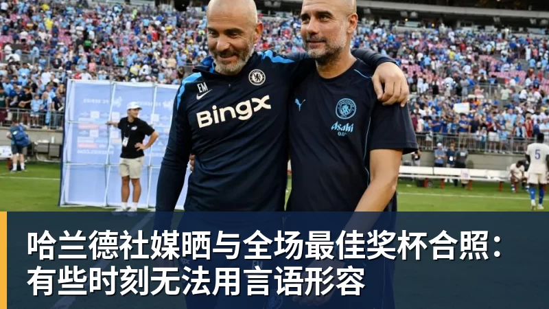 哈兰德社媒晒与全场最佳奖杯合照：有些时刻无法用言语形容