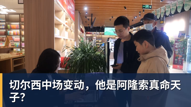 切尔西中场变动，他是阿隆索真命天子？
