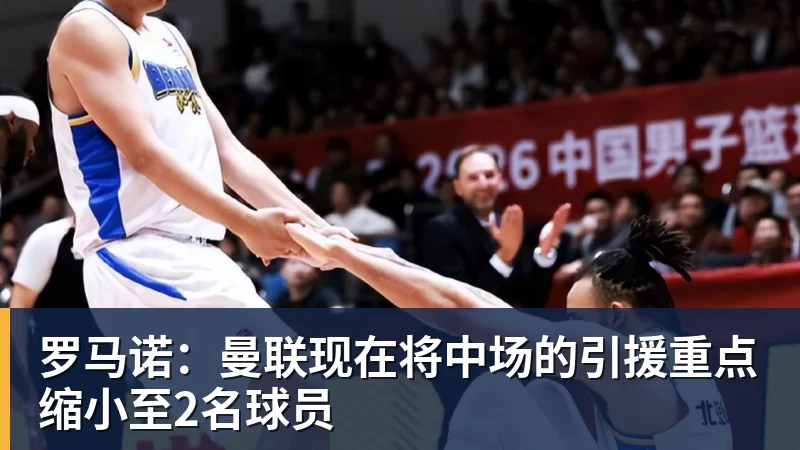 罗马诺：曼联现在将中场的引援重点缩小至2名球员
