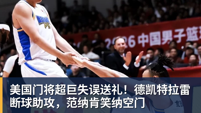 美国门将超巨失误送礼！德凯特拉雷断球助攻，范纳肯笑纳空门