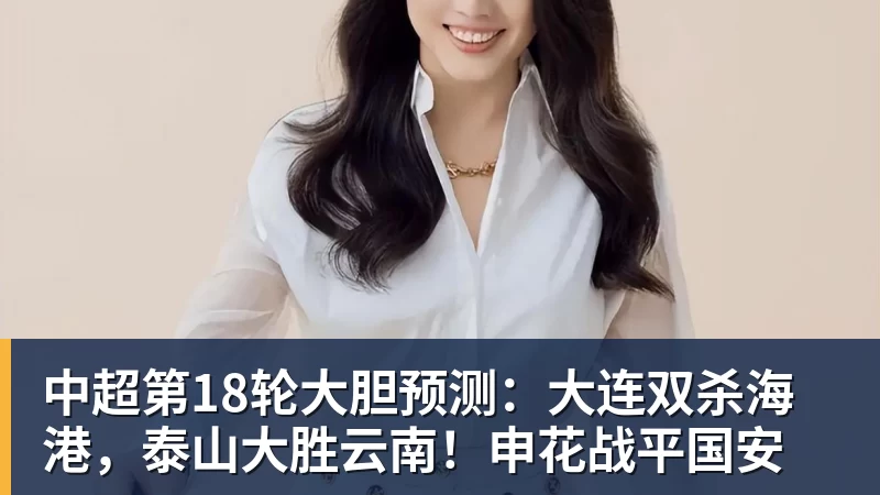 九游体育中超第18轮大胆预测：大连双杀海港，泰山大胜云南！申花战平国安