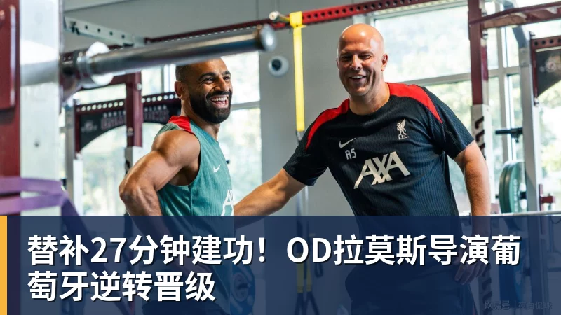 九游体育替补27分钟建功！OD拉莫斯导演葡萄牙逆转晋级