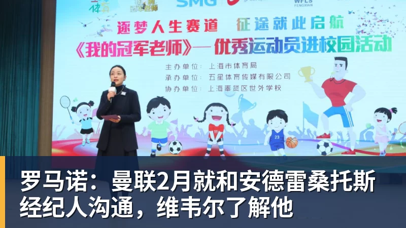九游体育罗马诺：曼联2月就和安德雷桑托斯经纪人沟通，维韦尔了解他