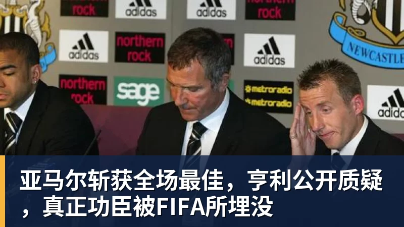 九游体育亚马尔斩获全场最佳，亨利公开质疑，真正功臣被FIFA所埋没
