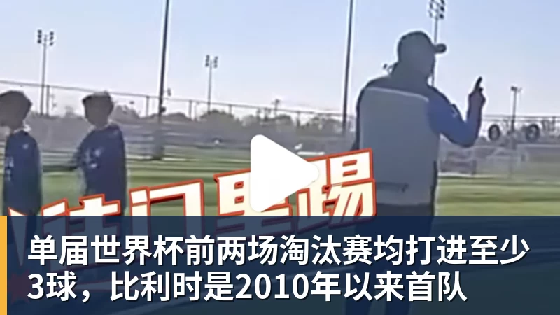 九游体育单届世界杯前两场淘汰赛均打进至少3球，比利时是2010年以来首队