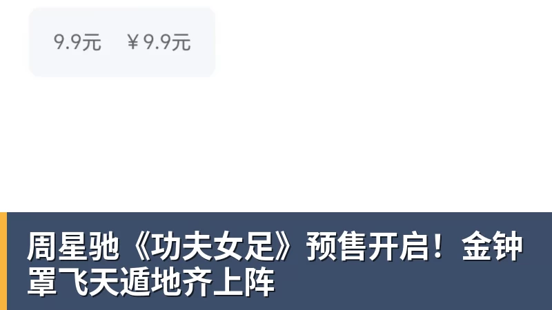九游体育周星驰《功夫女足》预售开启！金钟罩飞天遁地齐上阵