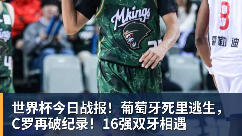 九游体育世界杯今日战报！葡萄牙死里逃生，C罗再破纪录！16强双牙相遇