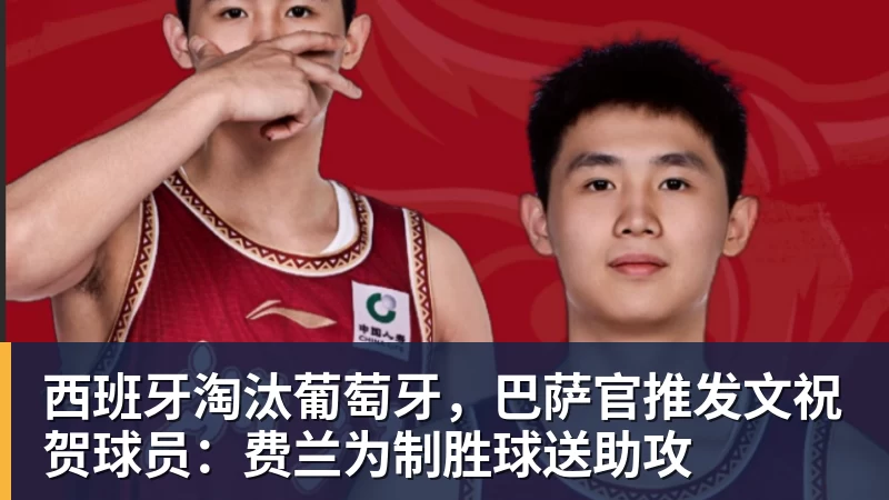 九游体育西班牙淘汰葡萄牙，巴萨官推发文祝贺球员：费兰为制胜球送助攻