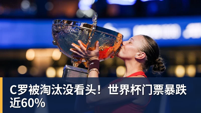 九游体育C罗被淘汰没看头！世界杯门票暴跌近60%