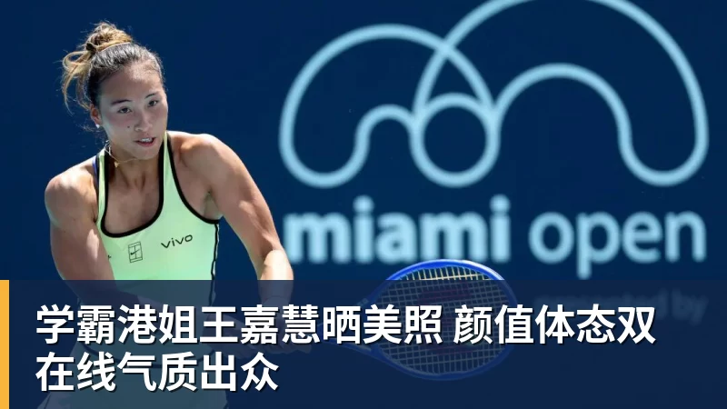 九游体育学霸港姐王嘉慧晒美照 颜值体态双在线气质出众