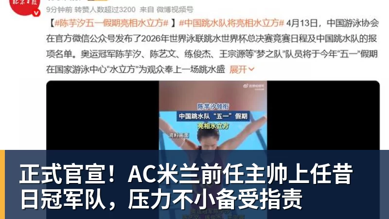 九游体育正式官宣!AC米兰前任主帅上任昔日冠军队,压力不小备受指责