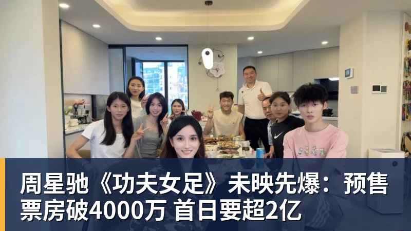 九游体育周星驰《功夫女足》未映先爆：预售票房破4000万 首日要超2亿