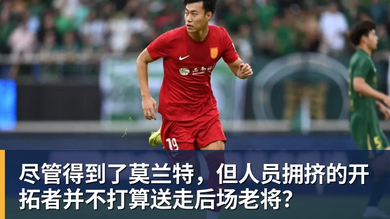 九游体育尽管得到了莫兰特,但人员拥挤的开拓者并不打算送走后场老将?