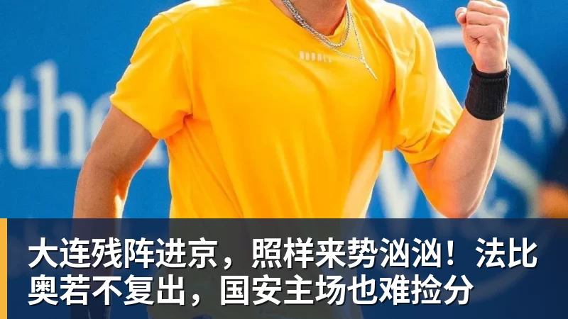 九游体育大连残阵进京，照样来势汹汹！法比奥若不复出，国安主场也难捡分