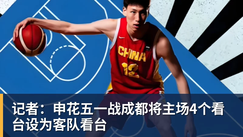 九游体育记者：申花五一战成都将主场4个看台设为客队看台