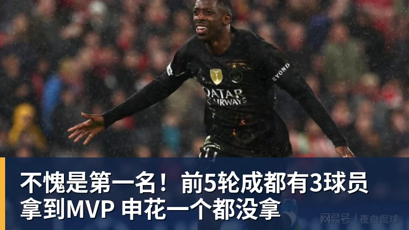 九游体育不愧是第一名！前5轮成都有3球员拿到MVP 申花一个都没拿