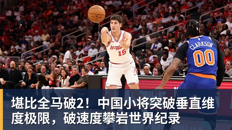 九游体育堪比全马破2！中国小将突破垂直维度极限，破速度攀岩世界纪录