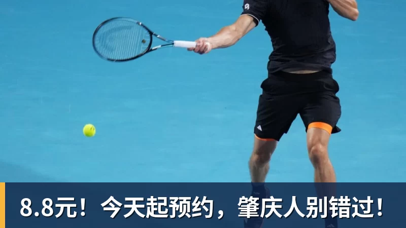 九游体育8.8元！今天起预约，肇庆人别错过！