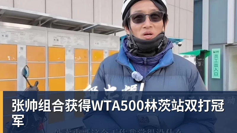 九游体育张帅组合获得WTA500林茨站双打冠军