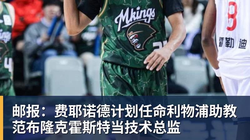 九游体育邮报：费耶诺德计划任命利物浦助教范布隆克霍斯特当技术总监