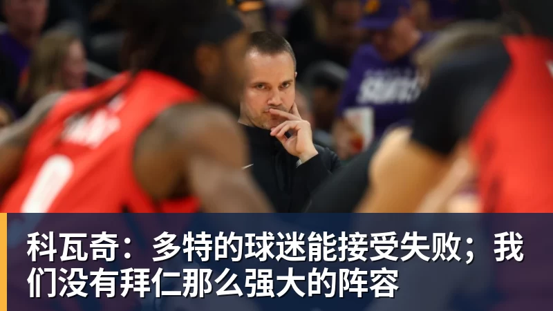 九游体育科瓦奇:多特的球迷能接受失败;我们没有拜仁那么强大的阵容