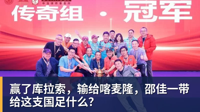 九游体育赢了库拉索，输给喀麦隆，邵佳一带给这支国足什么？