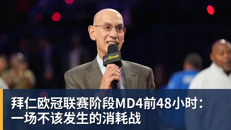 九游体育拜仁欧冠联赛阶段MD4前48小时：一场不该发生的消耗战