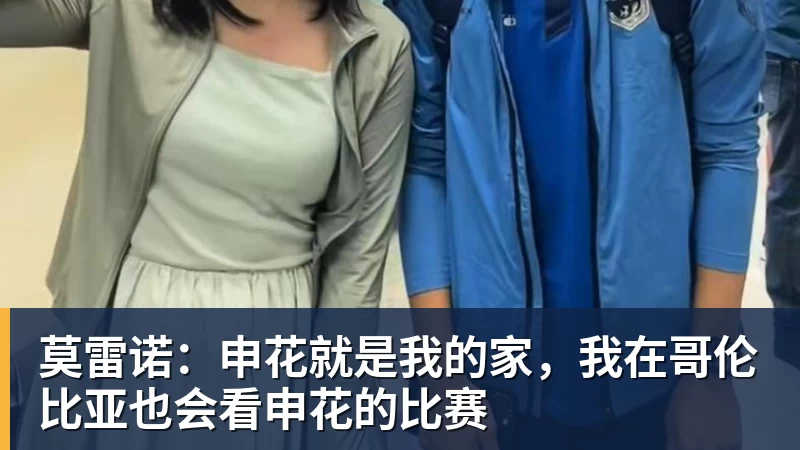 九游体育莫雷诺:申花就是我的家,我在哥伦比亚也会看申花的比赛