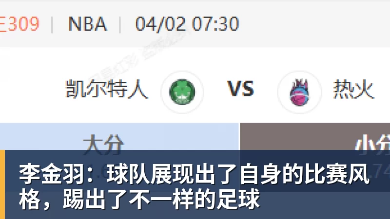九游体育李金羽：球队展现出了自身的比赛风格，踢出了不一样的足球