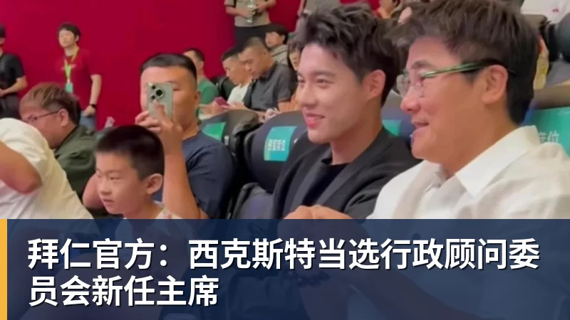 九游体育拜仁官方：西克斯特当选行政顾问委员会新任主席