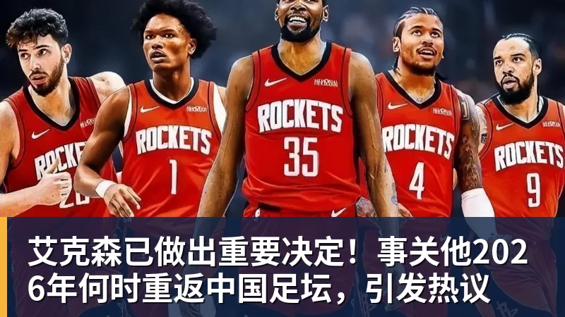 九游体育艾克森已做出重要决定!事关他2026年何时重返中国足坛,引发热议