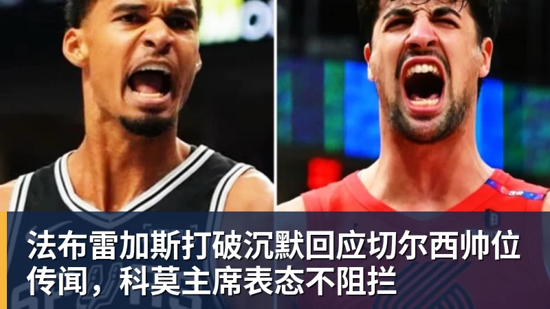 九游体育法布雷加斯打破沉默回应切尔西帅位传闻，科莫主席表态不阻拦