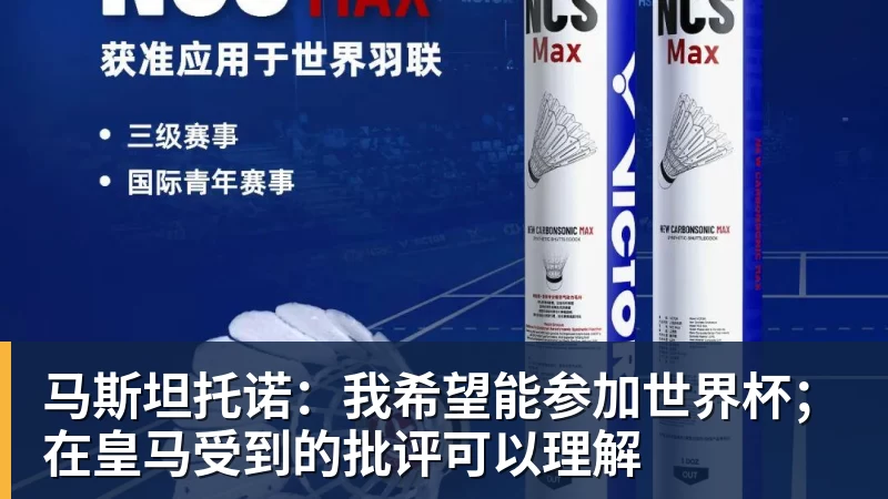 九游体育马斯坦托诺:我希望能参加世界杯;在皇马受到的批评可以理解