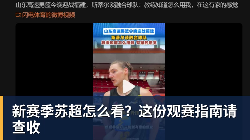 九游体育新赛季苏超怎么看？这份观赛指南请查收