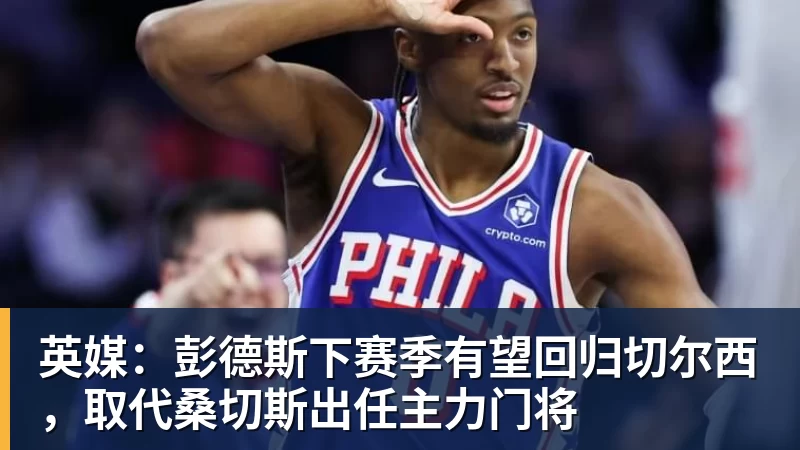 九游体育英媒:彭德斯下赛季有望回归切尔西,取代桑切斯出任主力门将