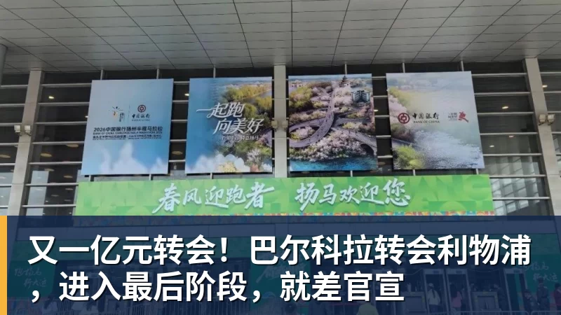 九游体育又一亿元转会！巴尔科拉转会利物浦，进入最后阶段，就差官宣