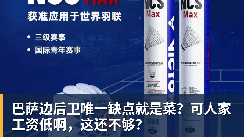 九游体育巴萨边后卫唯一缺点就是菜？可人家工资低啊，这还不够？