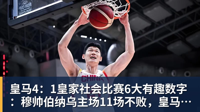 九游体育皇马4：1皇家社会比赛6大有趣数字：穆帅伯纳乌主场11场不败，皇马西甲联赛10不败