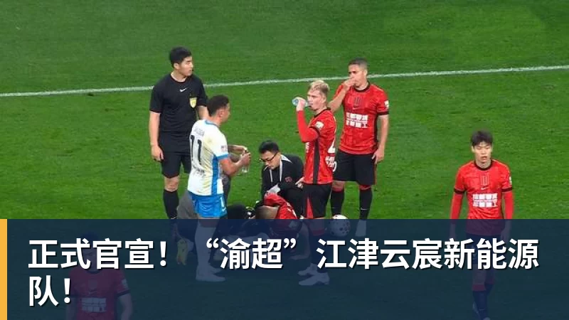 九游体育正式官宣！“渝超”江津云宸新能源队！