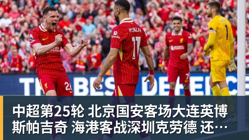 九游体育中超第25轮 北京国安客场大连英博斯帕吉奇 海港客战深圳克劳德 还能上场吗