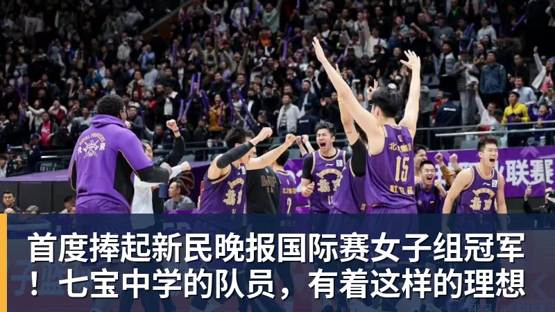 九游体育首度捧起新民晚报国际赛女子组冠军！七宝中学的队员，有着这样的理想