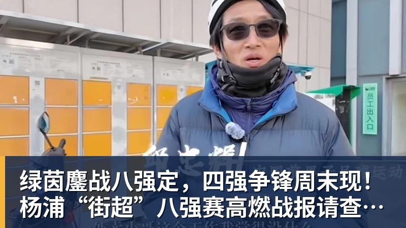九游体育绿茵鏖战八强定，四强争锋周末现！杨浦“街超”八强赛高燃战报请查收→